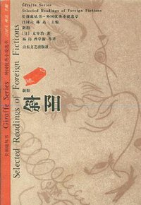 斜阳 (山东文艺出版社 1999)