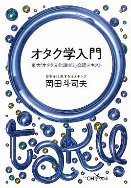 オタク学入門