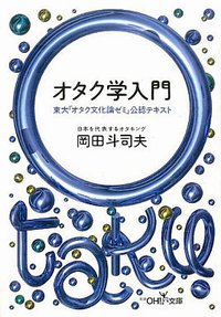オタク学入門 (新潮社 2000)