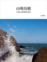 山鳴谷應 (石頭出版社 2017)