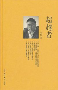 超越者