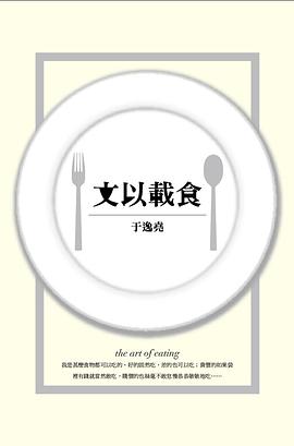 文以載食