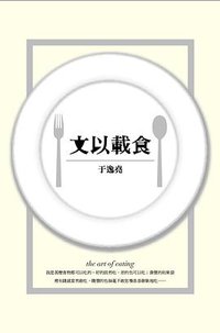文以載食 (三聯書店（香港） 2011)