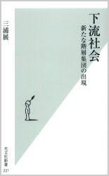 下流社会 (光文社 2005)