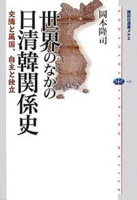 世界のなかの日清韓関係史 (講談社 2008)
