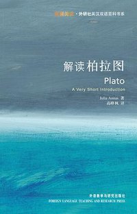 解读柏拉图 (外语教学与研究出版社 2007)