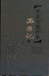 李卓吾批评本·西游记 (岳麓书社 2015)