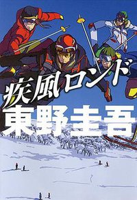 疾風ロンド (実業之日本社 2014)
