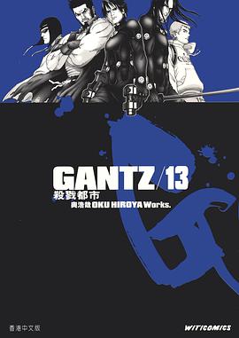 GANTZ殺戮都市 13