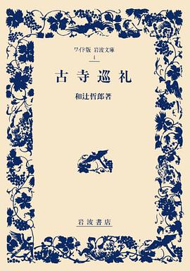 古寺巡礼 (ワイド版 岩波文庫) [単行本]