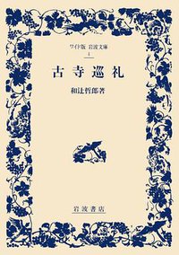 古寺巡礼 (ワイド版 岩波文庫) [単行本] (岩波書店 1991)