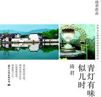 青灯有味似儿时 (国际文化出版公司 2014)