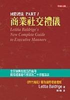 國際禮儀（一）商業社交禮儀