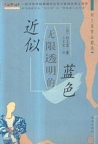 近似无限透明的蓝色 (珠海出版社 2002)