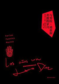 与劳拉·迪亚斯共度的岁月 (译林出版社 2012)