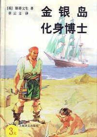 金银岛 化身博士 (上海译文出版社 1998)