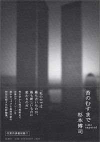 苔のむすまで (新潮社 2005)