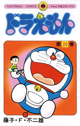 ドラえもん 20