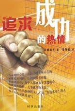 追求成功的热情 (时事出版社 1997)