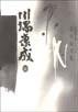 川端康成掌小说全集 (中国社会科学出版社 1996)