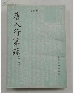 唐人行第录（外三种）