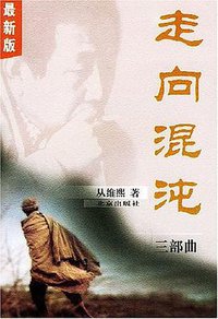 走向混沌 (北京出版 2001)