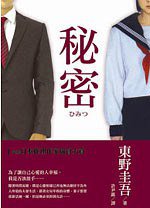 秘密(新版) (台灣東販股份有限公司 2011)