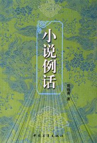 小说例话 (中国青年出版社 2006)