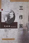 三作家 (安徽文艺 2000)
