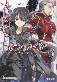 ソードアート・オンライン〈8〉アーリー・アンド・レイト (アスキーメディアワークス 2011)