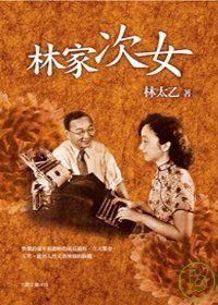 林家次女