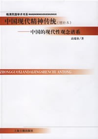 中国现代精神传统