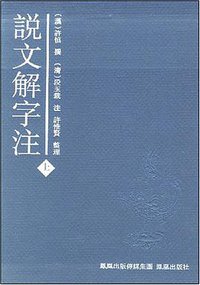 说文解字注 (凤凰出版社 2007)