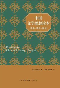 中国文学思想读本 (生活·读书·新知三联书店 2018)