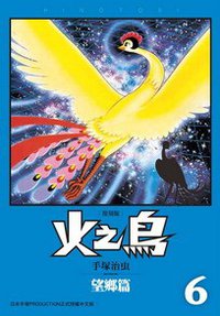 火之鳥 復刻版 06 (台灣東販 2012)