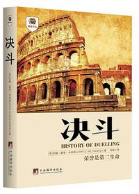决斗 (中央编译出版社 2015)