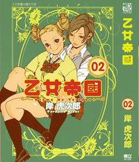 乙女帝国 2 (東立 2012)
