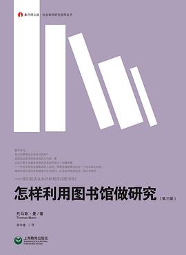 怎样利用图书馆做研究（第三版）