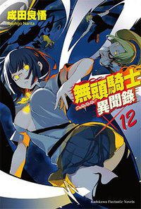 無頭騎士異聞錄 DuRaRaRa!! ×12 (台灣角川 2013)