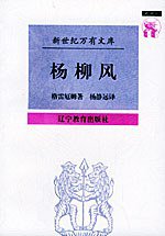 杨柳风 (辽宁教育出版社 1997)