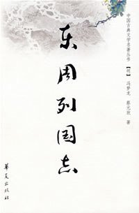 东周列国志 (华夏出版社 2008)