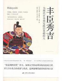 丰臣秀吉 (江苏人民出版社 2018)