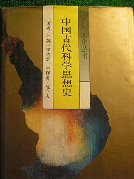 中国古代科学思想史