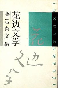 花边文学 (上海文艺出版社 1991)