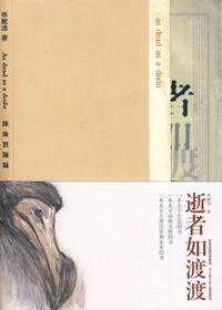 逝者如渡渡 (江苏少年儿童出版社 2009)