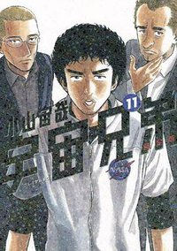 宇宙兄弟（11）限定版 (講談社 2010)