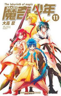 MAGI魔奇少年 11 (尖端 2012)