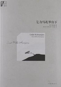 乞力马扎罗山下 (河南文艺出版社 2012)