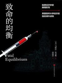 致命的均衡 (北京时代华文书局 2019)