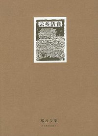 云乡话食 (河北教育出版社 2004)